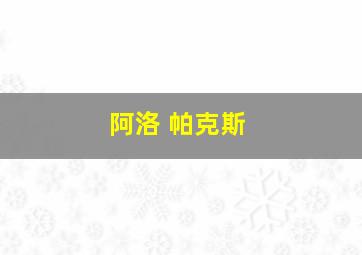 阿洛 帕克斯